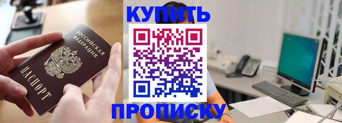 купить прописку в Советской Гавани
